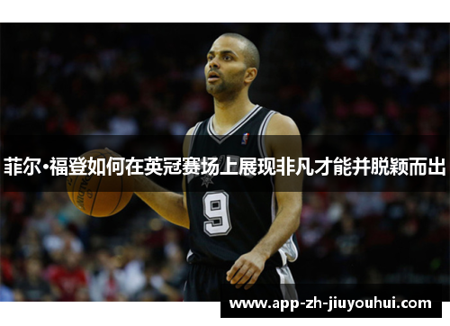 菲尔·福登如何在英冠赛场上展现非凡才能并脱颖而出
