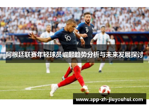 阿根廷联赛年轻球员崛起趋势分析与未来发展探讨