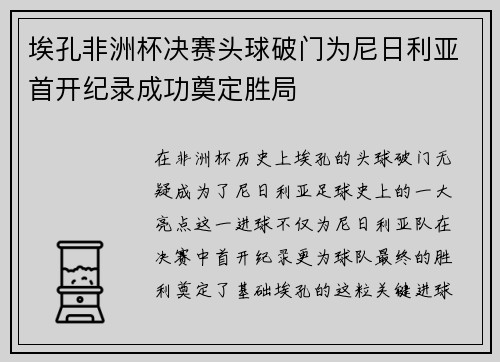 埃孔非洲杯决赛头球破门为尼日利亚首开纪录成功奠定胜局 埃孔非洲杯决赛头球破门为尼日利亚首开纪录成功奠定胜局