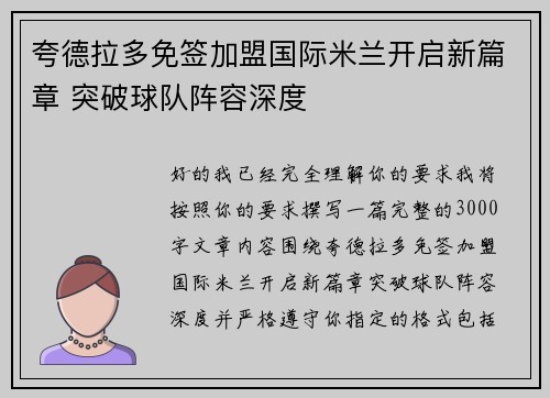 夸德拉多免签加盟国际米兰开启新篇章 突破球队阵容深度