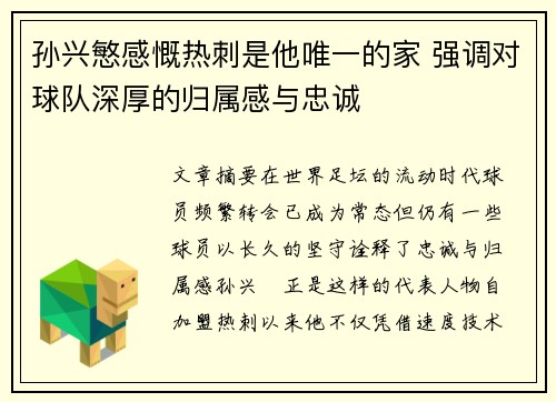 孙兴慜感慨热刺是他唯一的家 强调对球队深厚的归属感与忠诚