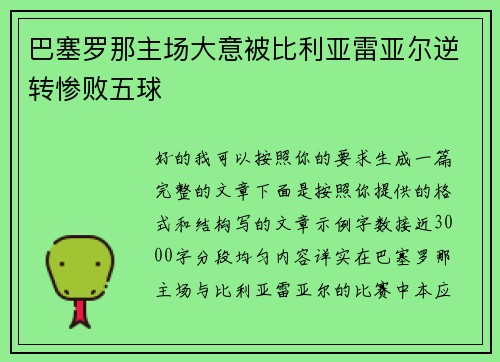 巴塞罗那主场大意被比利亚雷亚尔逆转惨败五球 巴塞罗那主场大意被比利亚雷亚尔逆转惨败五球
