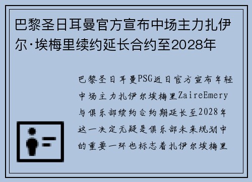 巴黎圣日耳曼官方宣布中场主力扎伊尔·埃梅里续约延长合约至2028年