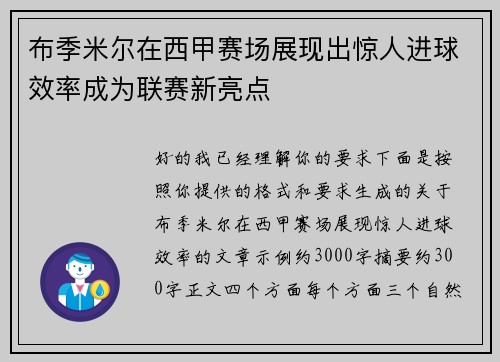 布季米尔在西甲赛场展现出惊人进球效率成为联赛新亮点 布季米尔在西甲赛场展现出惊人进球效率成为联赛新亮点