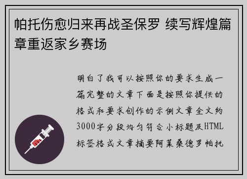 帕托伤愈归来再战圣保罗 续写辉煌篇章重返家乡赛场