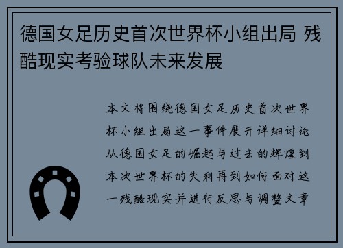 德国女足历史首次世界杯小组出局 残酷现实考验球队未来发展 德国女足历史首次世界杯小组出局 残酷现实考验球队未来发展