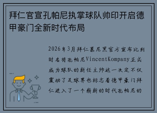 拜仁官宣孔帕尼执掌球队帅印开启德甲豪门全新时代布局 拜仁官宣孔帕尼执掌球队帅印开启德甲豪门全新时代布局