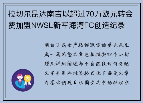 拉切尔昆达南吉以超过70万欧元转会费加盟NWSL新军海湾FC创造纪录