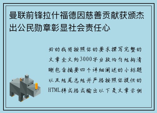 曼联前锋拉什福德因慈善贡献获颁杰出公民勋章彰显社会责任心