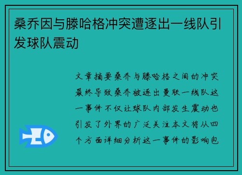 桑乔因与滕哈格冲突遭逐出一线队引发球队震动