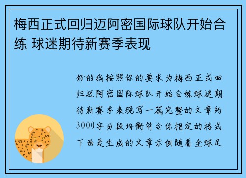 梅西正式回归迈阿密国际球队开始合练 球迷期待新赛季表现