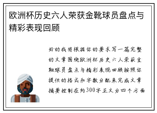 欧洲杯历史六人荣获金靴球员盘点与精彩表现回顾