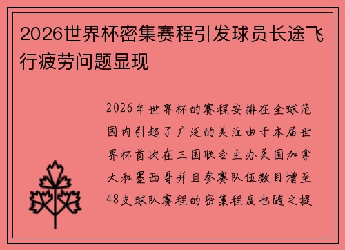 2026世界杯密集赛程引发球员长途飞行疲劳问题显现