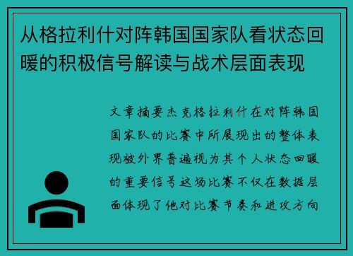 从格拉利什对阵韩国国家队看状态回暖的积极信号解读与战术层面表现 从格拉利什对阵韩国国家队看状态回暖的积极信号解读与战术层面表现