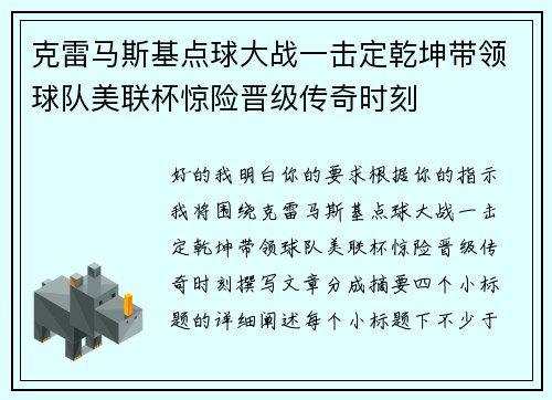 克雷马斯基点球大战一击定乾坤带领球队美联杯惊险晋级传奇时刻 克雷马斯基点球大战一击定乾坤带领球队美联杯惊险晋级传奇时刻