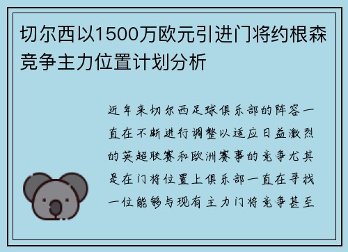 切尔西以1500万欧元引进门将约根森竞争主力位置计划分析 切尔西以1500万欧元引进门将约根森竞争主力位置计划分析