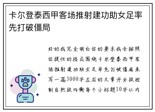 卡尔登泰西甲客场推射建功助女足率先打破僵局