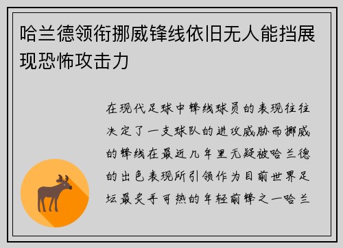 哈兰德领衔挪威锋线依旧无人能挡展现恐怖攻击力 哈兰德领衔挪威锋线依旧无人能挡展现恐怖攻击力