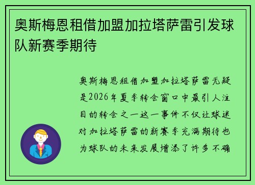 奥斯梅恩租借加盟加拉塔萨雷引发球队新赛季期待 奥斯梅恩租借加盟加拉塔萨雷引发球队新赛季期待