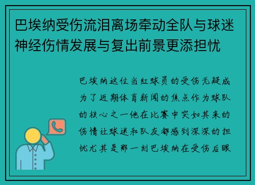 巴埃纳受伤流泪离场牵动全队与球迷神经伤情发展与复出前景更添担忧 巴埃纳受伤流泪离场牵动全队与球迷神经伤情发展与复出前景更添担忧