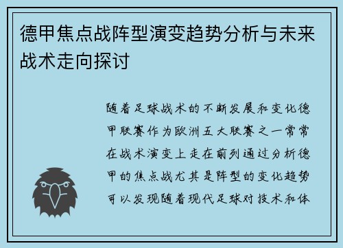 德甲焦点战阵型演变趋势分析与未来战术走向探讨 德甲焦点战阵型演变趋势分析与未来战术走向探讨