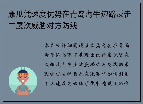 康瓜凭速度优势在青岛海牛边路反击中屡次威胁对方防线
