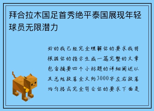 拜合拉木国足首秀绝平泰国展现年轻球员无限潜力