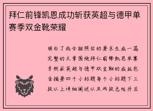 拜仁前锋凯恩成功斩获英超与德甲单赛季双金靴荣耀