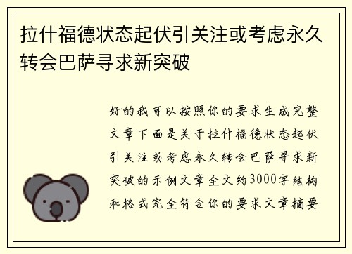 拉什福德状态起伏引关注或考虑永久转会巴萨寻求新突破