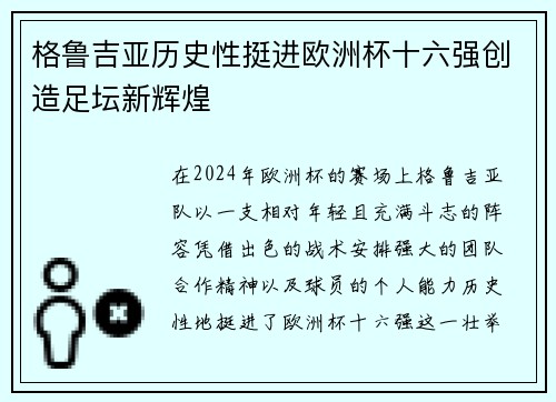 格鲁吉亚历史性挺进欧洲杯十六强创造足坛新辉煌 格鲁吉亚历史性挺进欧洲杯十六强创造足坛新辉煌