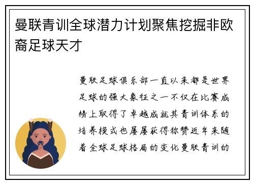 曼联青训全球潜力计划聚焦挖掘非欧裔足球天才 曼联青训全球潜力计划聚焦挖掘非欧裔足球天才