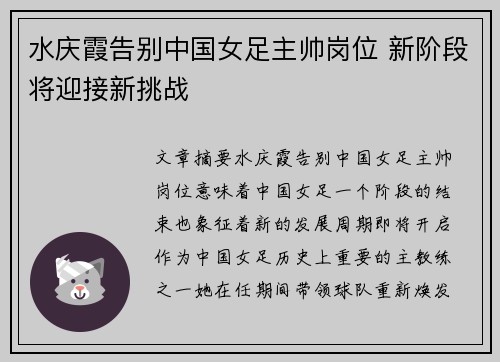水庆霞告别中国女足主帅岗位 新阶段将迎接新挑战 水庆霞告别中国女足主帅岗位 新阶段将迎接新挑战