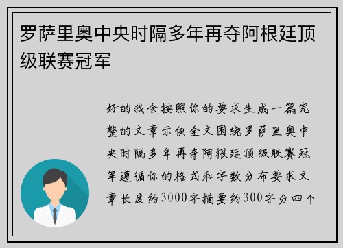罗萨里奥中央时隔多年再夺阿根廷顶级联赛冠军 罗萨里奥中央时隔多年再夺阿根廷顶级联赛冠军