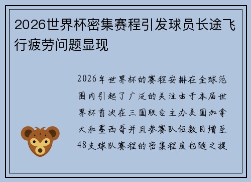 2026世界杯密集赛程引发球员长途飞行疲劳问题显现 2026世界杯密集赛程引发球员长途飞行疲劳问题显现