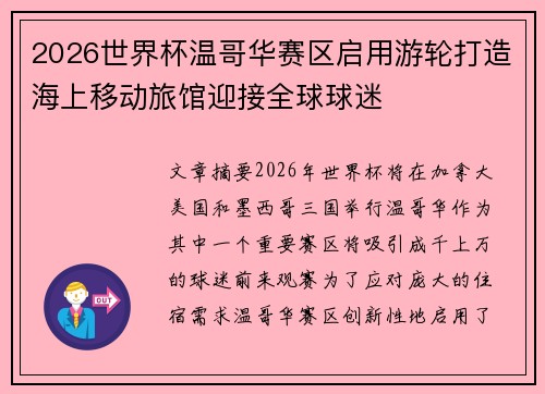 2026世界杯温哥华赛区启用游轮打造海上移动旅馆迎接全球球迷 2026世界杯温哥华赛区启用游轮打造海上移动旅馆迎接全球球迷