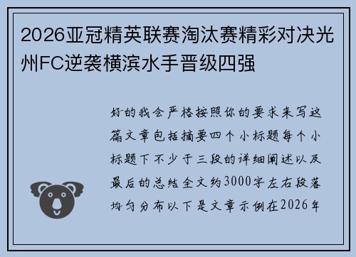 2026亚冠精英联赛淘汰赛精彩对决光州FC逆袭横滨水手晋级四强 2026亚冠精英联赛淘汰赛精彩对决光州FC逆袭横滨水手晋级四强
