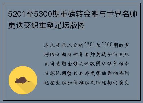 5201至5300期重磅转会潮与世界名帅更迭交织重塑足坛版图 5201至5300期重磅转会潮与世界名帅更迭交织重塑足坛版图