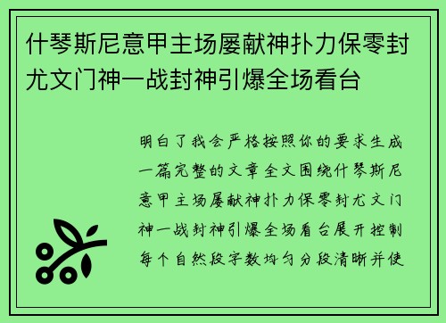 什琴斯尼意甲主场屡献神扑力保零封尤文门神一战封神引爆全场看台 什琴斯尼意甲主场屡献神扑力保零封尤文门神一战封神引爆全场看台