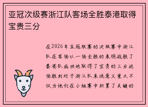 亚冠次级赛浙江队客场全胜泰港取得宝贵三分 亚冠次级赛浙江队客场全胜泰港取得宝贵三分