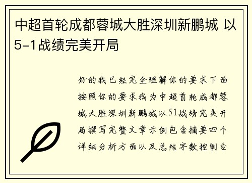 中超首轮成都蓉城大胜深圳新鹏城 以5-1战绩完美开局 中超首轮成都蓉城大胜深圳新鹏城 以5-1战绩完美开局