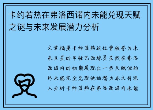 卡约若热在弗洛西诺内未能兑现天赋之谜与未来发展潜力分析 卡约若热在弗洛西诺内未能兑现天赋之谜与未来发展潜力分析