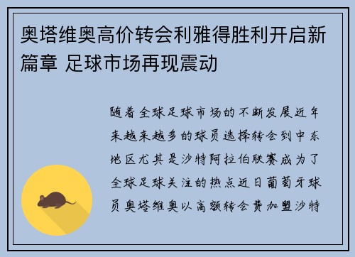 奥塔维奥高价转会利雅得胜利开启新篇章 足球市场再现震动 奥塔维奥高价转会利雅得胜利开启新篇章 足球市场再现震动