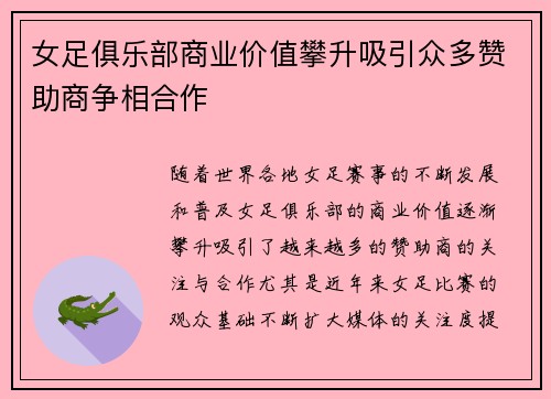 女足俱乐部商业价值攀升吸引众多赞助商争相合作 女足俱乐部商业价值攀升吸引众多赞助商争相合作