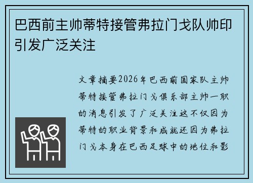 巴西前主帅蒂特接管弗拉门戈队帅印引发广泛关注 巴西前主帅蒂特接管弗拉门戈队帅印引发广泛关注