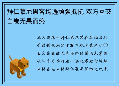 拜仁慕尼黑客场遇顽强抵抗 双方互交白卷无果而终