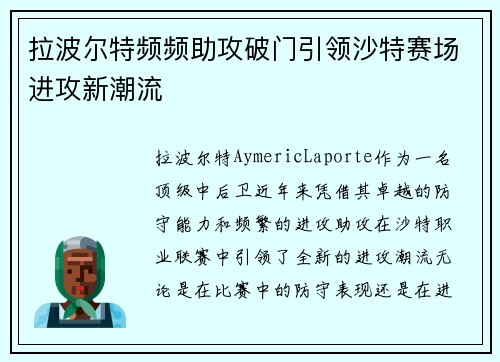 拉波尔特频频助攻破门引领沙特赛场进攻新潮流