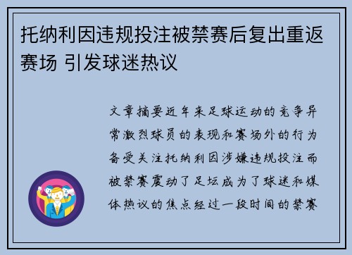 托纳利因违规投注被禁赛后复出重返赛场 引发球迷热议
