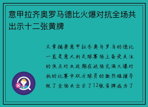 意甲拉齐奥罗马德比火爆对抗全场共出示十二张黄牌