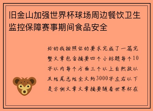旧金山加强世界杯球场周边餐饮卫生监控保障赛事期间食品安全 旧金山加强世界杯球场周边餐饮卫生监控保障赛事期间食品安全