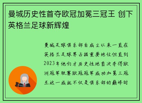 曼城历史性首夺欧冠加冕三冠王 创下英格兰足球新辉煌 曼城历史性首夺欧冠加冕三冠王 创下英格兰足球新辉煌
